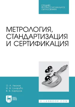 Метрология  стандартизация и сертификация. Учебник для СПО Олег Леонов и Нина Шкаруба