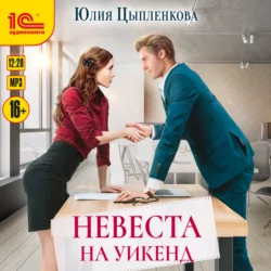 Невеста на уикенд, Юлия Цыпленкова