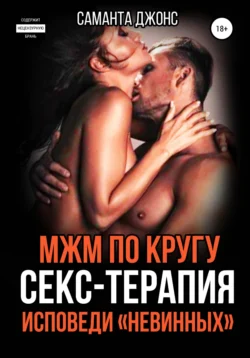 МЖМ по кругу. Секс-Терапия. Исповеди «Невинных», Саманта Джонс