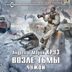 Возле Тьмы. Чужой, Андрей Круз