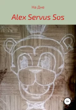 На Дне, Alex Sos