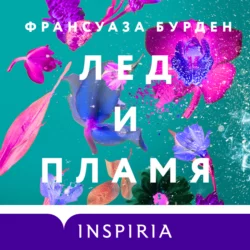 Лед и пламя, Франсуаза Бурден