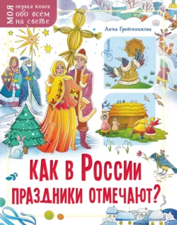 Как в России праздники отмечают?, Анна Гребенникова