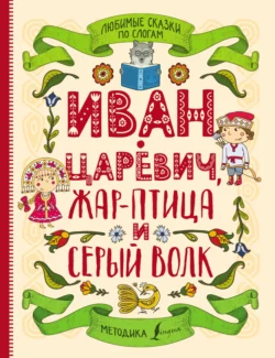 Любимые сказки по слогам. Иван-царевич, Жар-птица и серый волк, Русские сказки