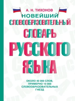 Новейший словообразовательный словарь русского языка Александр Тихонов