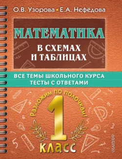 Математика в схемах и таблицах. Все темы школьного курса. Тесты с ответами. 1 класс, Ольга Узорова