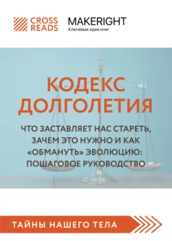 Саммари книги «Кодекс долголетия. Что заставляет нас стареть, зачем это нужно и как „обмануть“ эволюцию: пошаговое руководство», Коллектив авторов