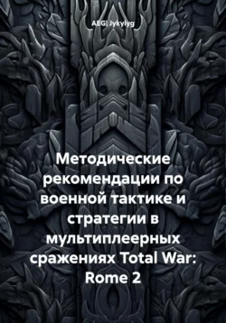 Методические рекомендации по военной тактике и стратегии в мультиплеерных сражениях Total War: Rome 2, AEG| Jykylyg