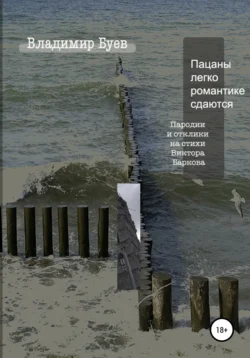 Пацаны легко романтике сдаются. Пародии и отклики на стихи Виктора Баркова, Владимир Буев