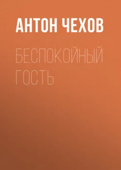 Беспокойный гость, Антон Чехов