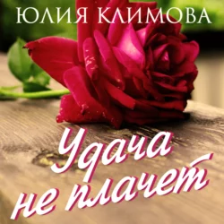 Удача не плачет, Юлия Климова