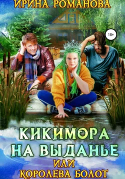 Кикимора на выданье  или Королева болот Ирина Романова