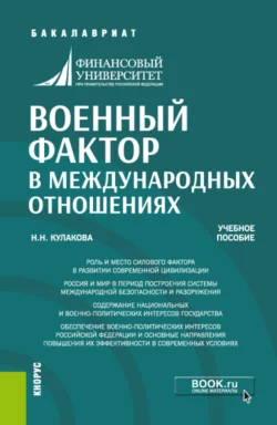 Военный фактор в международных отношениях. (Бакалавриат). Учебное пособие. Нина Кулакова