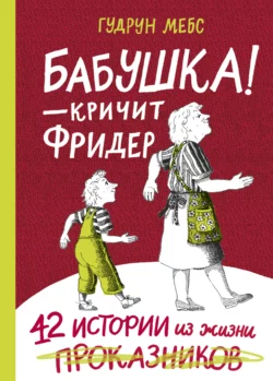 Бабушка! – кричит Фридер. 42 истории из жизни проказников, Гудрун Мебс