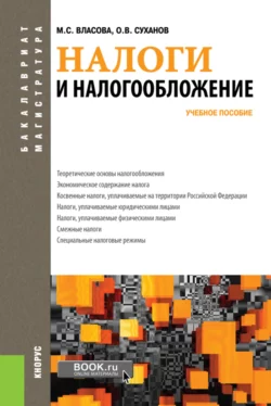 Налоги и налогообложение. (Бакалавриат, Магистратура). Учебное пособие., Марина Власова