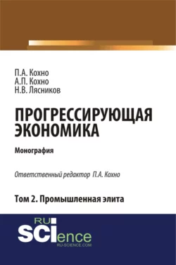 Прогрессирующая экономика. Том 2. Промышленная элита. (Аспирантура, Бакалавриат). Монография., Николай Лясников