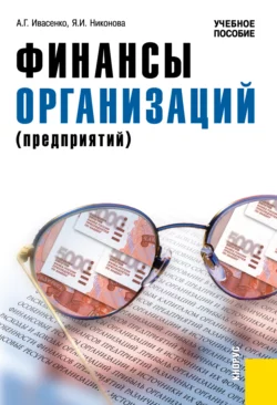 Финансы организаций (предприятий). (Бакалавриат). Учебное пособие. Анатолий Ивасенко и Яна Никонова