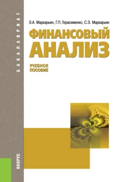 Финансовый анализ. (Аспирантура, Бакалавриат, Магистратура). Учебное пособие., Галина Герасименко