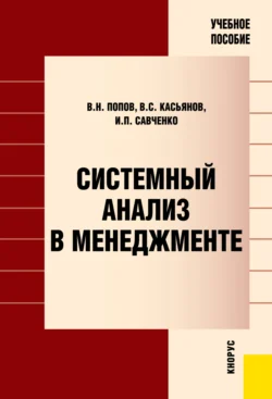 Системный анализ в менеджменте. (Аспирантура, Бакалавриат, Магистратура). Учебное пособие., Виктор Попов