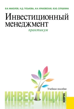 Инвестиционный менеджмент. Практикум. (Бакалавриат, Магистратура). Учебное пособие., Надежда Гуськова