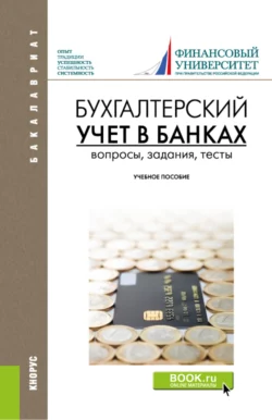 Бухгалтерский учет в банках. Вопросы, задания, тесты. (Бакалавриат). Учебное пособие., Ольга Курныкина