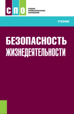 Безопасность жизнедеятельности. (СПО). Учебник. Станислав Липски и Анна Фаткулина