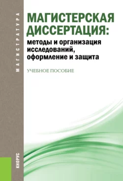 Магистерская диссертация: методы и организация исследований  оформление и защита. (Магистратура). Учебное пособие. Ольга Соколова и Виктор Беляев