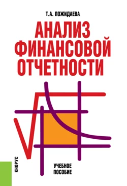 Анализ финансовой отчетности. (Бакалавриат, Специалитет). Учебное пособие., Татьяна Пожидаева