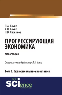 Прогрессирующая экономика. Том 3. Эквифинальные компании. (Аспирантура, Бакалавриат). Монография., Николай Лясников