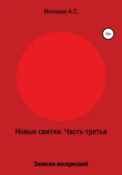 Новые свитки. Часть третья: Записки воскресшей Антон Москвин