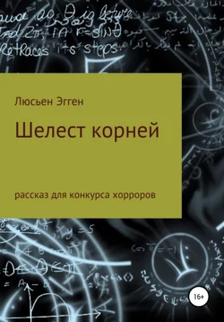 Шелест корней, Люсьен Эгген