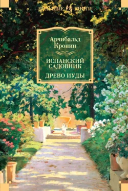 Испанский садовник. Древо Иуды Арчибальд Кронин