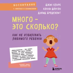 Много – это сколько? Как не избаловать любимого ребенка, Дэвид Бредехофт