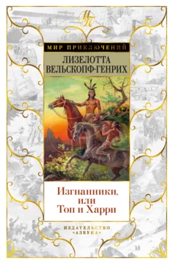 Изгнанники, или Топ и Харри, Лизелотта Вельскопф-Генрих