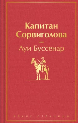 Капитан Сорвиголова, Луи Буссенар