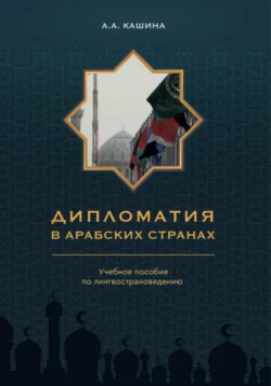 Дипломатия в арабских странах, Анна Кашина