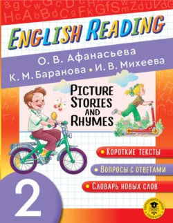 Picture Stories and Rhymes. 2 класс Ирина Михеева и Ольга Афанасьева