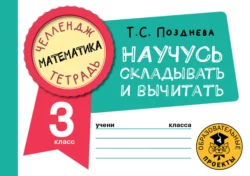 Математика. Научусь складывать и вычитать. 3 класс, Татьяна Позднева