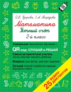 Математика. Устный счет с QR-кодами. 2 класс, Ольга Узорова