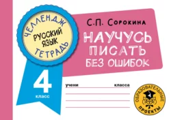 Русский язык. Научусь писать без ошибок. 4 класс, Светлана Сорокина