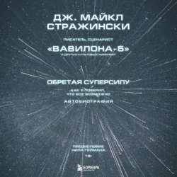 Обретая суперсилу. Как я поверил  что всё возможно. Автобиография Дж. Майкл Стражински