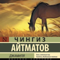 Джамиля Чингиз Айтматов