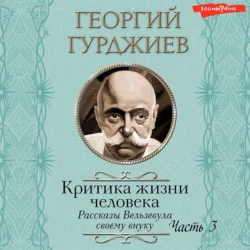 Критика жизни человека. Рассказы Вельзевула своему внуку (Часть 3), Георгий Гурджиев