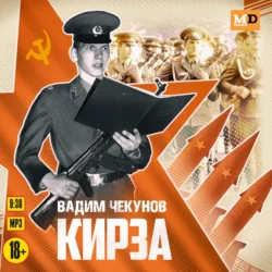 Кирза, Вадим Чекунов