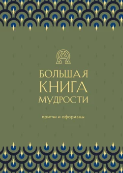 Большая книга мудрости, Сборник