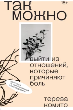 Так можно: выйти из отношений, которые причиняют боль, Тереза Комито