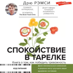 Спокойствие в тарелке. Книга о том, как победить тревожность, Дрю Рэмси