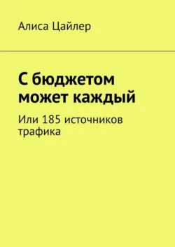 С бюджетом может каждый. Или 185 источников трафика Алиса Цайлер