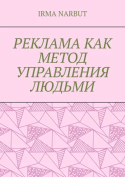 Реклама как метод управления людьми, Irma Narbut