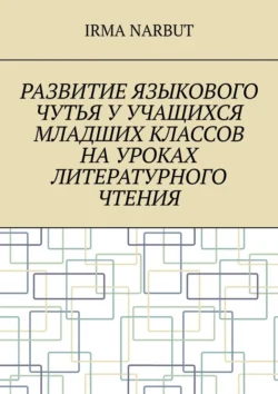 Развитие языкового чутья у учащихся младших классов на уроках литературного чтения, Irma Narbut